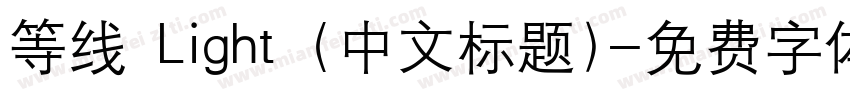 等线 Light (中文标题)字体转换